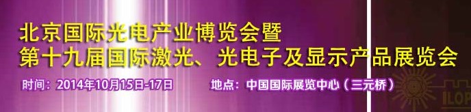 2014中國國際光電產(chǎn)業(yè)博覽會(huì)暨第十九屆中國國際激光及光電子產(chǎn)品產(chǎn)展覽會(huì)