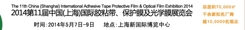 2014第11屆中國(guó)(上海)國(guó)際膠粘帶、保護(hù)膜及光學(xué)膜展覽會(huì)