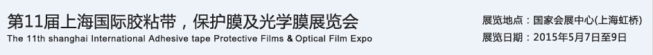 APFE2015第11屆上海國(guó)際膠粘帶、保護(hù)膜及光學(xué)膜展覽會(huì)