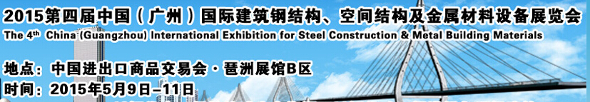 2015第四屆中國（廣州）國際建筑鋼結構、空間結構及金屬材料設備展覽會