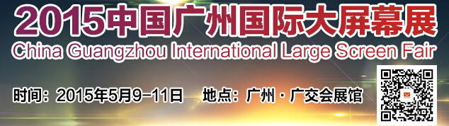 2015中國(guó)廣州國(guó)際大屏幕展