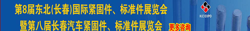 2015第八屆東北(長春)國際緊固件、標(biāo)準(zhǔn)件展覽會暨長春汽車緊固件、標(biāo)準(zhǔn)件展覽會