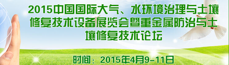 2015中國國際大氣、水環(huán)境治理與土壤修復(fù)技術(shù)設(shè)備展覽會(huì)