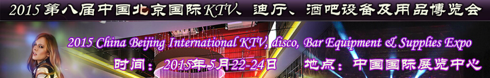 2015第八屆中國北京國際KTV、迪廳、酒吧設(shè)備及用品博覽會