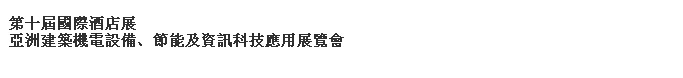 2014第十屆國際酒店展-----亞洲建筑機電設備、節(jié)能及資訊科技應用展覽會