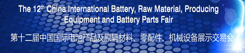 2015第十二屆中國(guó)國(guó)際電池產(chǎn)品及原輔材料、零配件、機(jī)械設(shè)備展示交易會(huì)