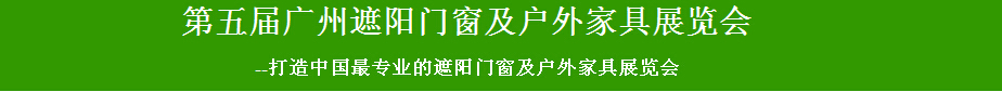 2015第五屆廣州遮陽(yáng)門窗及戶外家具展覽會(huì)