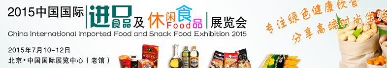 2015北京進口食品及休閑食品展覽會