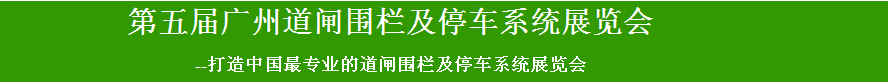 2015第五屆廣州道閘圍欄及停車系統(tǒng)展覽會