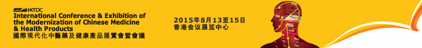 2015第十四屆國際現(xiàn)代化中醫(yī)藥及健康產(chǎn)品展覽會(huì)暨會(huì)議