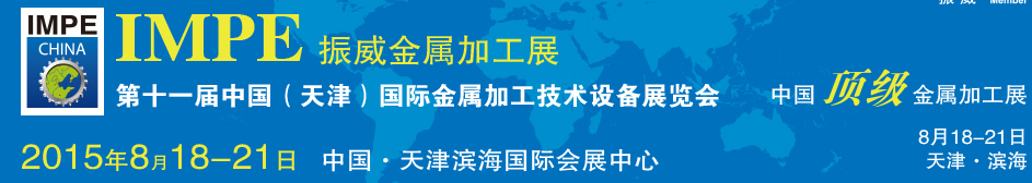 2015第十一屆中國(guó)（天津）國(guó)際金屬加工技術(shù)設(shè)備展覽會(huì)