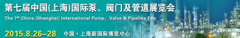 2015第七屆中國（上海）國際泵、閥門及管道展覽會