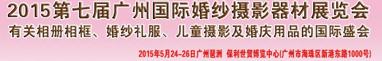 2015第七屆廣州國際婚紗攝影器材展覽會(huì)