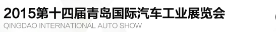 2015第十四屆青島國(guó)際汽車(chē)展覽會(huì)