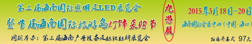 2015第三屆海南國(guó)際照明及LED展覽會(huì)暨首屆海南國(guó)際旅游島燈飾采購(gòu)節(jié)