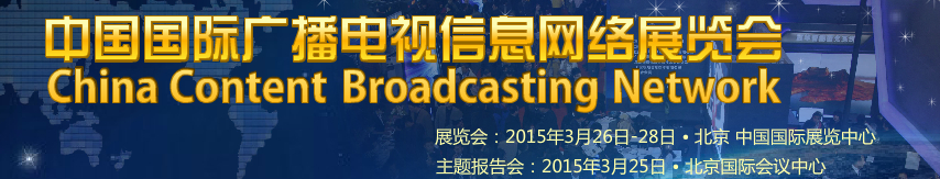 2015第二十三屆中國國際廣播電視信息網(wǎng)絡(luò)展覽會