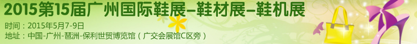 2015第十五屆廣州國際鞋展、鞋材展、鞋機展