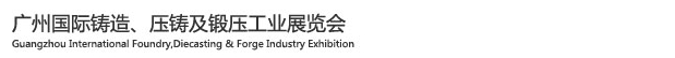 2015廣州國際鑄造、壓鑄及鍛壓工業(yè)展覽會