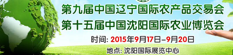 2015第十五屆中國(guó)沈陽(yáng)國(guó)際農(nóng)業(yè)博覽會(huì)