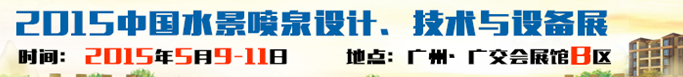 2015中國(guó)水景噴泉設(shè)計(jì)、技術(shù)與設(shè)備展