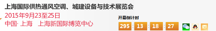 2015上海國際供熱通風(fēng)空調(diào)、城建設(shè)備與技術(shù)展覽會