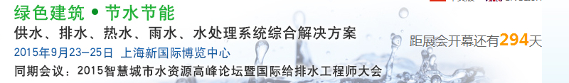 2015上海建筑給排水、水處理技術(shù)及設(shè)備展覽會