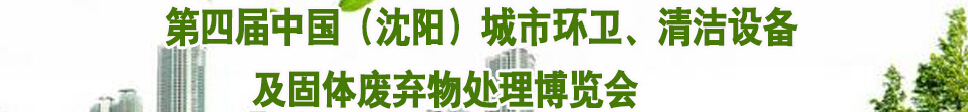 2015第四屆中國（沈陽）城市環(huán)衛(wèi)、清潔設(shè)備及固體廢棄物處理博覽會(huì)