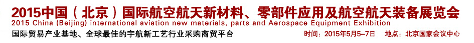 2015中國（北京）國際航空航天新材料、零部件應(yīng)用及航空航天裝備展覽會