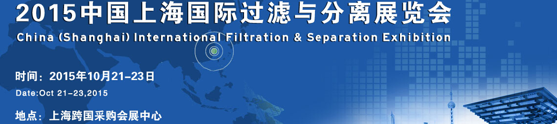 2015中國(guó)上海國(guó)際過濾與分離展覽會(huì)