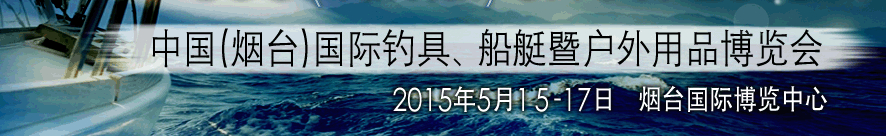 2015中國(guó)（煙臺(tái)）國(guó)際釣具、游艇暨戶外用品博覽會(huì)