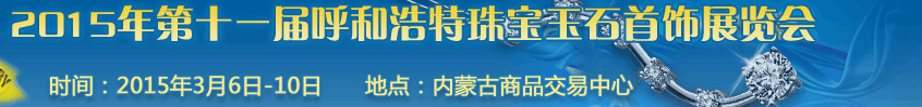 2015第十一屆（呼和浩特）國際珠寶玉石首飾展覽會(huì)