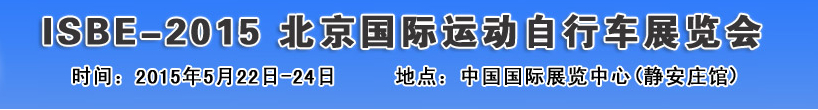 2015北京國際自行車運動展覽會