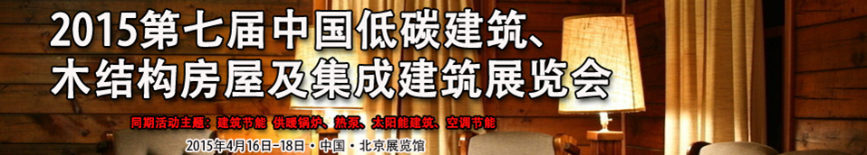 2015第七屆中國(guó)低碳建筑、木結(jié)構(gòu)房屋及集成建筑展覽會(huì)