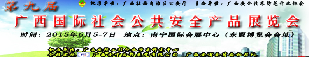 2015第九屆廣西國際社會(huì)公共安全產(chǎn)品展覽會(huì)