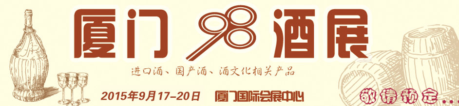 2015第四屆中國（廈門）國際葡萄酒及烈酒展覽會