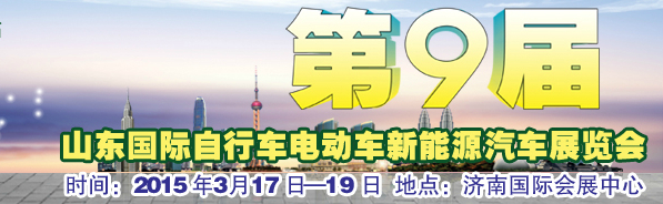 2015第九屆山東國際自行車電動車及新能源汽車展覽會