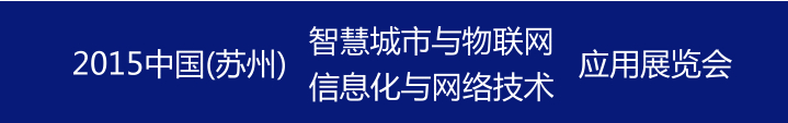 2015中國國際信息化與網(wǎng)絡技術(shù)展覽會