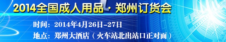 2014鄭州成人用品訂貨會(huì)