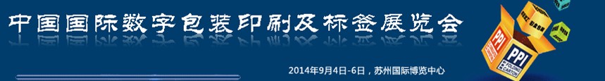 2014中國國際數(shù)字包裝印刷及標(biāo)簽展覽會(huì)