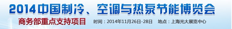 2014第十五屆中國制冷、空調與熱泵節(jié)能博覽會