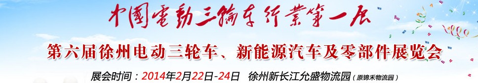 2014第六屆中國徐州國際電動三輪車、新能源汽車及零部件展覽會