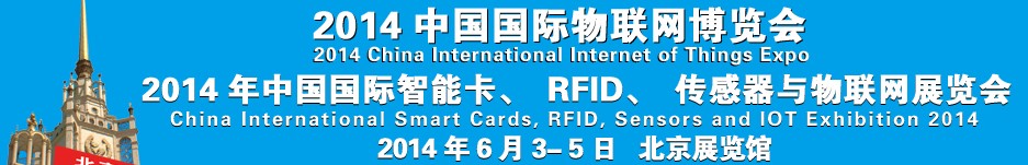 2014中國(guó)國(guó)際智能卡、RFID 、傳感器與物聯(lián)網(wǎng)展覽會(huì)<br>2014中國(guó)國(guó)際物聯(lián)展覽會(huì)