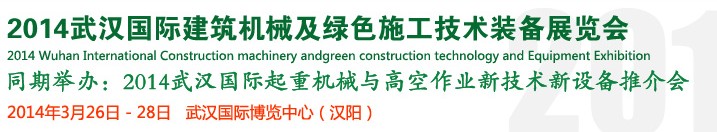 2014武漢國(guó)際建筑機(jī)械及綠色施工技術(shù)裝備展覽會(huì)