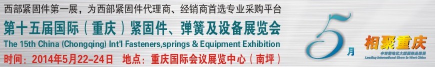 2014第十五屆中國（重慶）國際緊固件、彈簧及設備展覽會