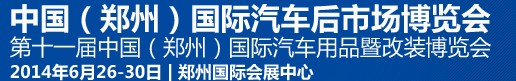 2014第十一屆中國（鄭州）國際汽車用品暨改裝博覽會(huì)<br>中國（鄭州）國際汽車后市場博覽會(huì)