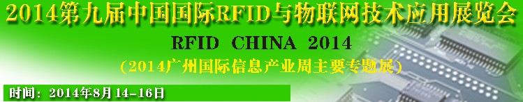 2014第九屆中國國際RFID與物聯(lián)網技術應用展