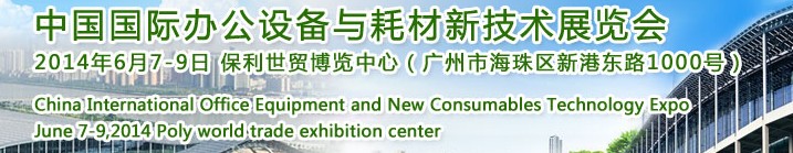 2014中國國際辦公設(shè)備與耗材新技術(shù)展覽會