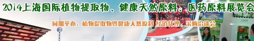 2014上海植物提取物、健康天然原料、醫(yī)藥原料展覽會