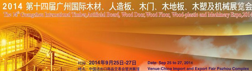 2014第十四屆廣州國際木材、人造板、木門、木地板、裝飾紙、木塑及機械展覽會