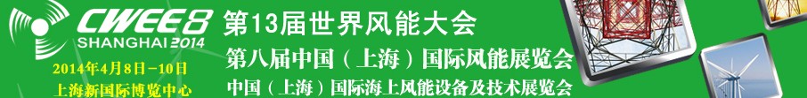 2014第八屆中國(guó)(上海)國(guó)際風(fēng)能展覽會(huì)暨研討會(huì)